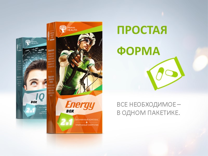 ПРОСТАЯ ФОРМА ВСЕ НЕОБХОДИМОЕ – В ОДНОМ ПАКЕТИКЕ.